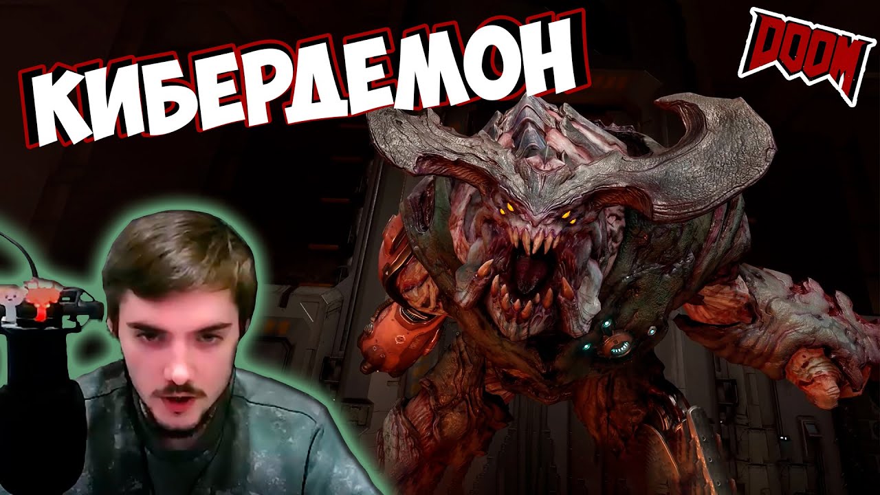 БОСС КИБЕРДЕМОН // DOOM 2016 #9 - YouTube