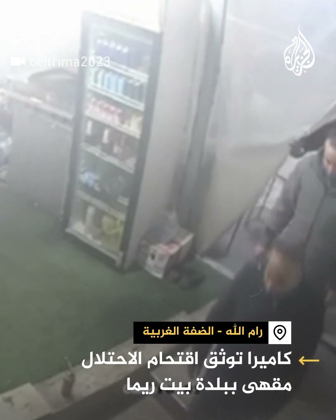 كاميرا توثق اقتحام الاحتلال مقهى ببلدة بيت ريما برام الله