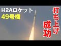 【速報】H2Aロケット49号機打ち上げ成功 43機連続 H2A Rocket Unit 49 Succeeded to Launch