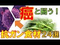 「癌予防２４食品」　新事実！がんは遺伝ではなく「不健康な食事」が原因だった！