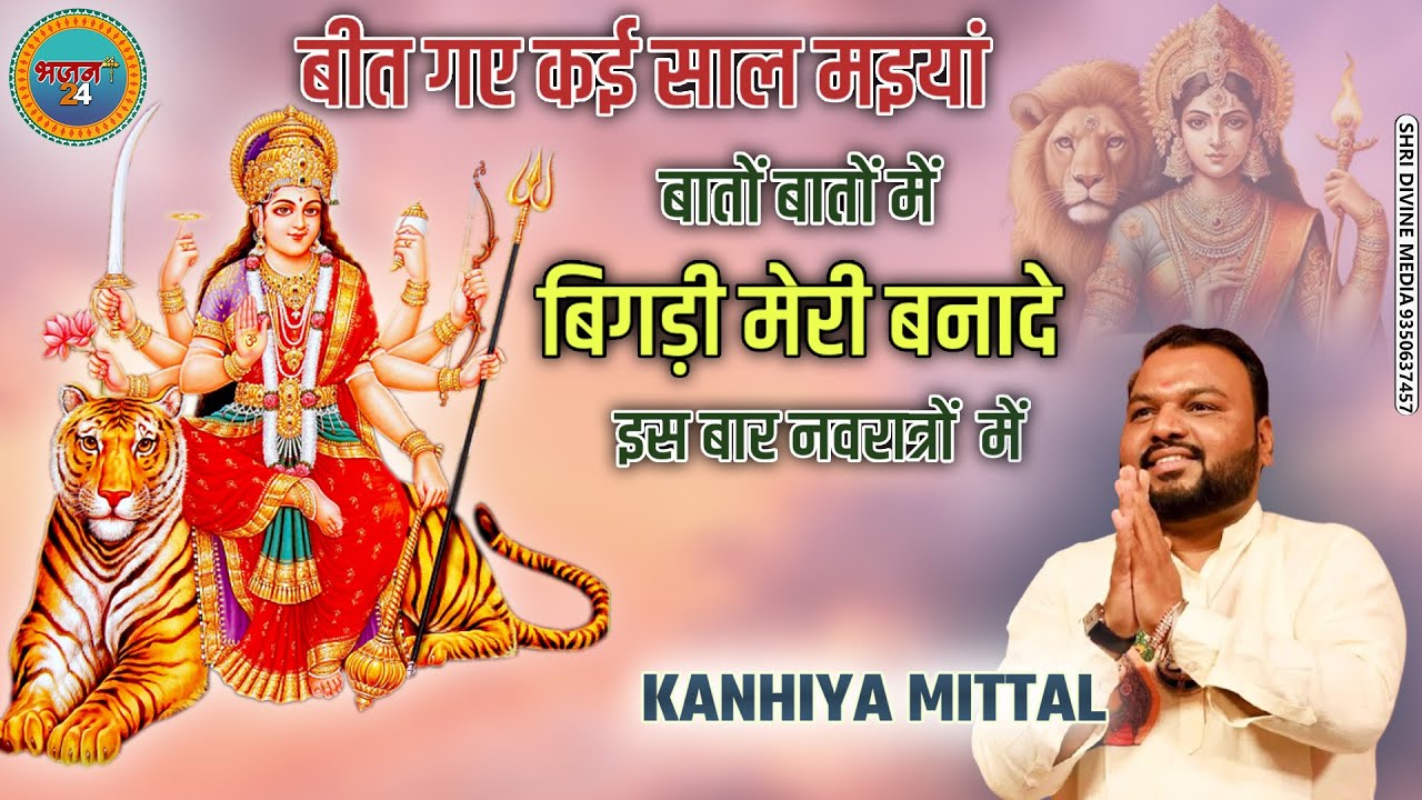 Beet Gaye Kai Saal Maiyya Baaton Baaton Mein बीत गए कई साल ओ मैया बातों बातों में Kanhiya Mittal