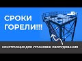 ПРОЕКТ КОНСТРУКЦИЯ ДЛЯ УСТАНОВКИ ОБОРУДОВАНИЯ ОТ Лукаринвест #популярное #строительство #стройка