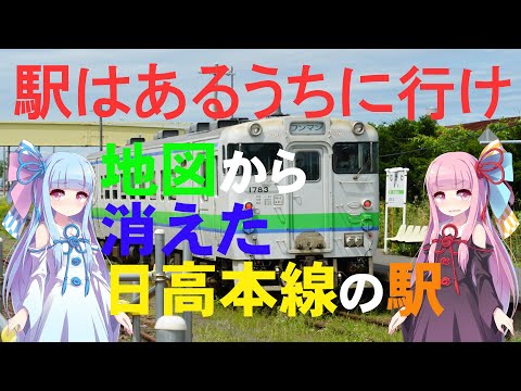 JR北海道 日高本線　鉄道事業廃止となった鵡川～様似の廃駅は今？