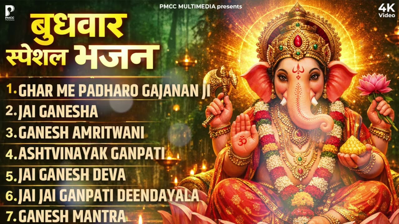 बुधवार स्पेशल | गणेश जी के भजन 2026 | Ganesh Bhajan 2026 | Ganesh Ji Ke Bhajan | Ganesh Songs