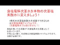 食塩電解次亜水（次亜塩素酸ナトリウム溶液）を次亜水に変えましょう！