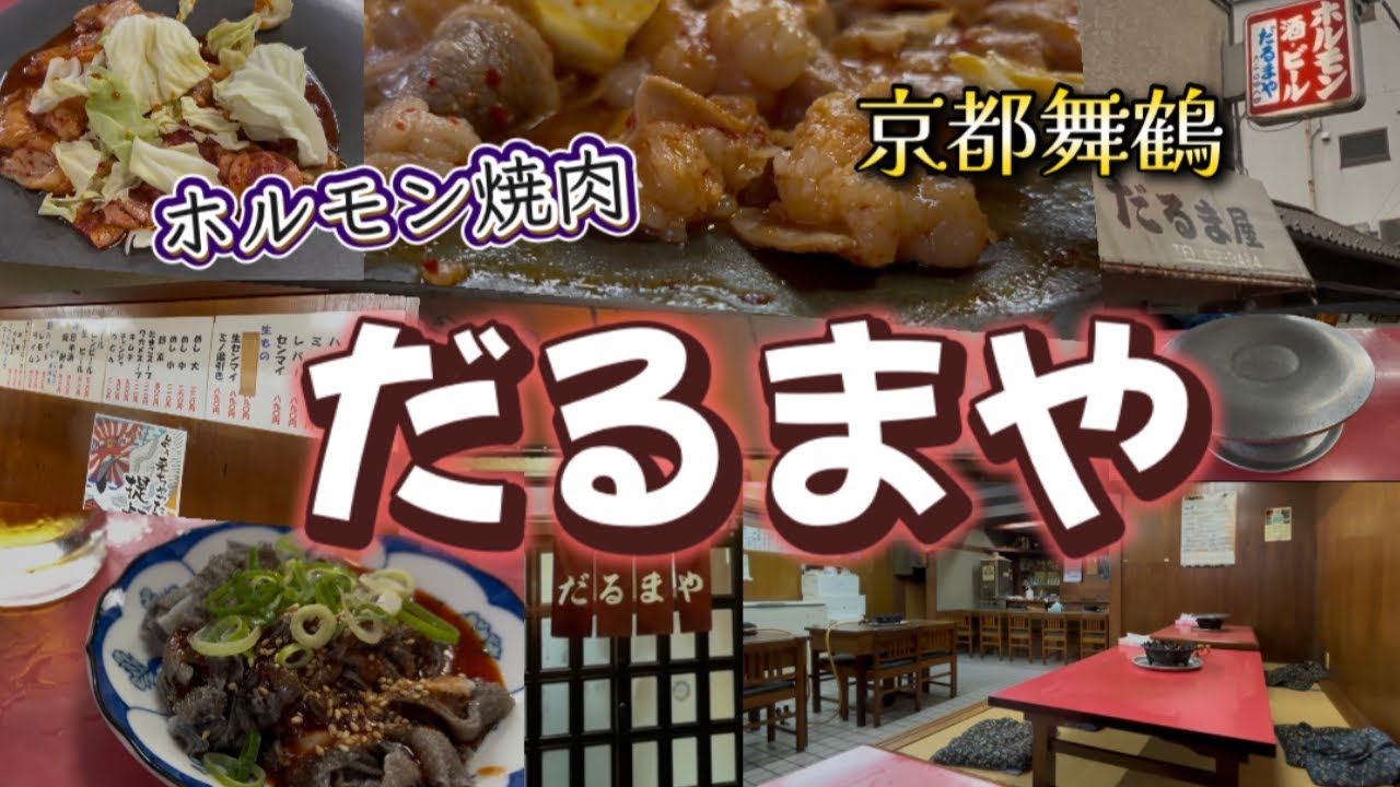 【京都舞鶴】ホルモン料理・焼肉『だるまや』さんに行ってきました！だるま屋‼︎