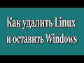 Как удалить Linux Ubuntu и оставить Windows