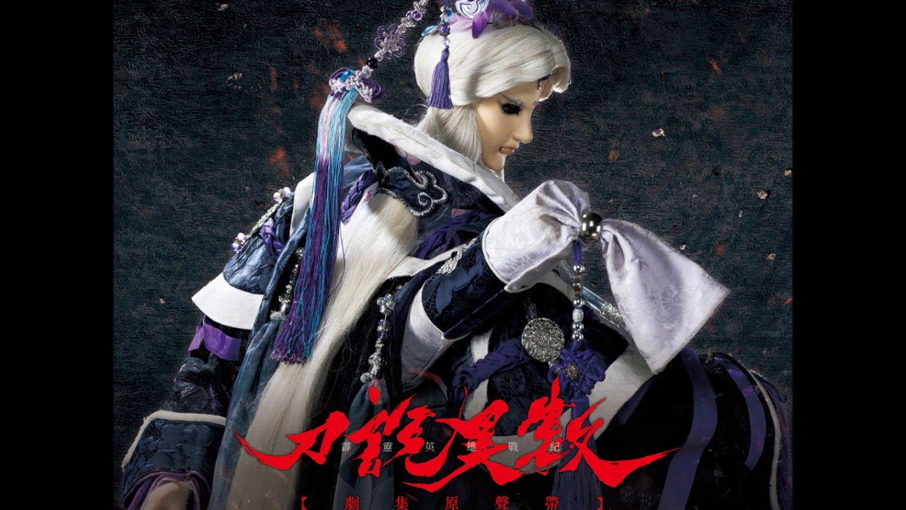 【刀說異數原聲帶】20 紅塵笑(刀說異數台語版片頭曲)