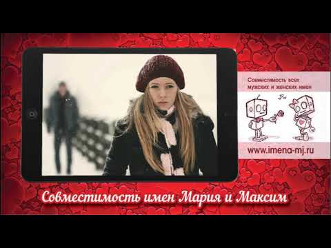 Совместимость имен Мария и Максим