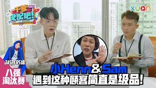 【八强内部淘汰赛 - Jaspers组】第5期：小Henn & Sam遇到这种顾客简直是级品！ 《干爹业配吧！》