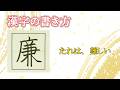「廉」常用漢字の書き方☆読みやすい字になるチェックポイント