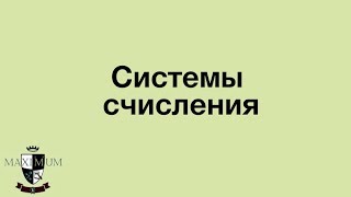 Подготовка к ЕГЭ по информатике. Урок 1 системы счисления Подготовка к ЕГЭ по информатике. Урок 1 системы счисления