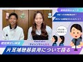 【片耳補聴器装用について】補聴器は両方つけた方がいいの？