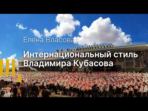 Интернациональный стиль Владимира Кубасова