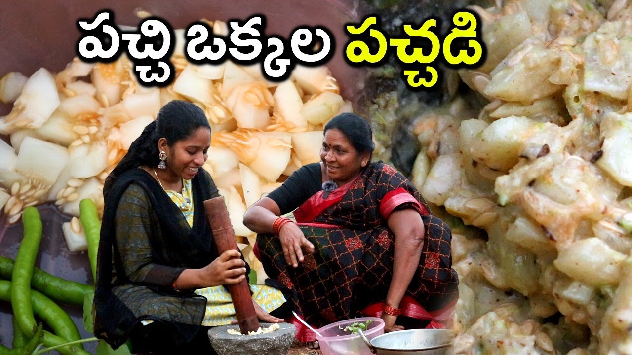 పచ్చి ఒక్కల పచ్చడి ఇలా చేస్తే సూపర్ ఉంటది l pachi dosakaya pachadi in telugu l chef saru