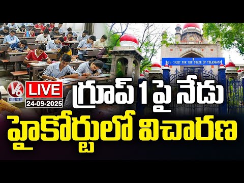 LIVE : Group 1 Mains Exam Hearing Today in High Court | V6 News - V6NEWSTELUGU