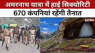 Amarnath Yatra 2026: अमरनाथ यात्रा में सुरक्षा का सबसे बड़ा ऑपरेशन! #tv100
