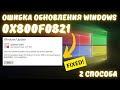 Как исправить ошибку обновления Windows с кодом 0x800F0821?✅