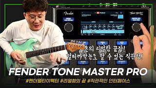 너..너무 좋은거아녀? 리얼함의 끝 FENDER TONEMASTER PRO 심층 리뷰 #투데이스기어 #톤마스터프로 #tonemasterpro #기타리뷰 #펜더 #멀티이펙터