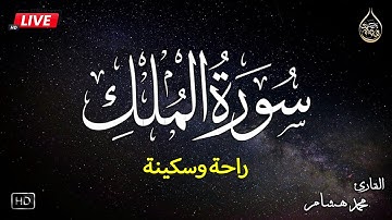 سورة الملك كاملة❤️بصوت يشعرك بالامان والراحه💔صوت هادئ💞Surah Al-Mulk