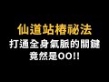 仙道站樁祕法 打通全身氣脈的關鍵 竟然是OO 仙道站樁祕法 打通全身氣脈的關鍵 竟然是OO