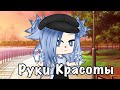 Мини-фильм "Руки Красоты" •|• Gacha Life •|• Yana _D