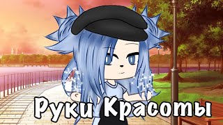 Мини-фильм "Руки Красоты" •|• Gacha Life •|• Yana _D Мини-фильм "Руки Красоты" •|• Gacha Life •|• Yana _D