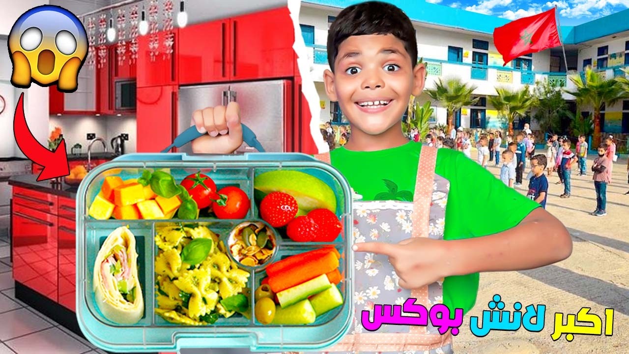أخيرا..يونس قرر يحضر‼️أكبر لانش بوكس🍔في المدرسة .( لكن وقعوا كوارث)