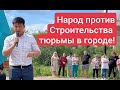 Сход жителей Стеклозавода против строительства исправительной колонии в поселке.