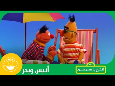 أنيس وبدر مرحبا لماذا نحتاج الراحة