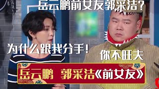 😲郭采洁竟是岳云鹏前女友？郭采洁：为什么分手？岳云鹏：你不旺夫《前女友》岳云鹏 郭采洁 | 每晚19:00更新热门新相声 | #郭德纲 #于谦 #岳云鹏 #孙越 集锦，助眠相声