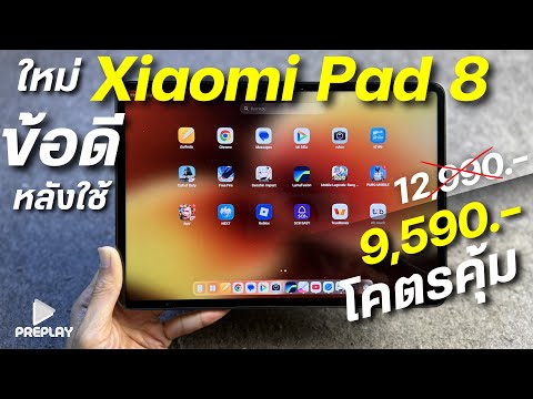 รีวิว ข้อดี Xiaomi Pad 8 จ่าย 9,590 โคตรคุ้ม ชิปแรงSnap8S จอสวย 144Hz แบตอึด ดีไซน์สวย 