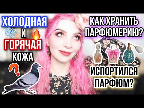 ✦КАК ХРАНИТЬ ПАРФЮМЕРИЮ?❄ХОЛОДНАЯ И 🔥ГОРЯЧАЯ КОЖА✦ИСПОРТИЛСЯ ПАРФЮМ?Как определить?Срок годности