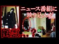 よくある朝のニュースに映った奇妙な人影は何だったのか 都市伝説 
