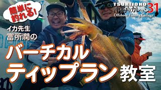 ティップランエギング教室【沖釣りカレッジ31】イカ先生・富所潤のアオリイカ・バーチカルティップラン教室