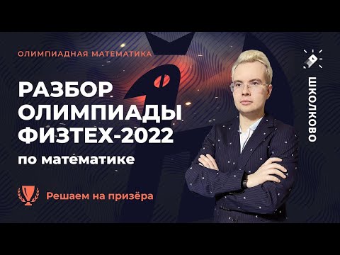 Разбор олимпиады Физтех-2022 по математике. Решаем на призёра