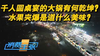 《消费主张》 20230707 2023中国夜市全攻略（一）：广东阳江| 财经风云
