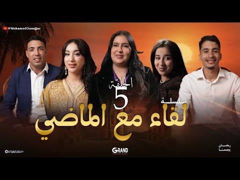لقاء مع الماضي الحلقة الخامسة      05