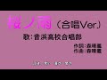 【合唱】桜ノ雨(歌詞あり)