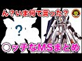 【可能性のケダモノ】モビルスーツでヌける?!◯ッチな機体まとめ