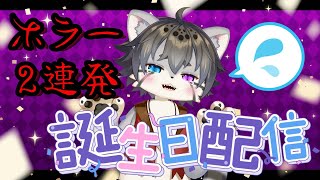 【1周年】記念ホラゲ2連発・クリア耐久【水無好れく/銀猫亭】