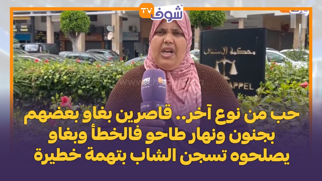 حب من نوع آخر.. قاصرين بغاو بعضهم بجنون ونهار طاحو فالخطأ وبغاو يصلحوه تسجن الشاب بتهمة خطيرة