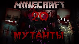 Minecraft: ЖУТКИЕ МУТАНТЫ! Хардкор выживание с мутантами! #20