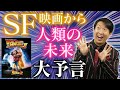 【SF映画特集①】"人類の未来"をSF映画から徹底考察!!