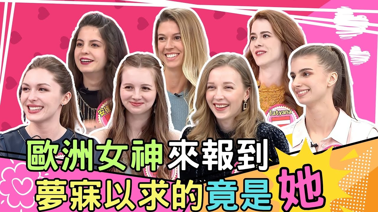 歐洲女神來報到㊙️男人夢寐以求的竟是～她！！