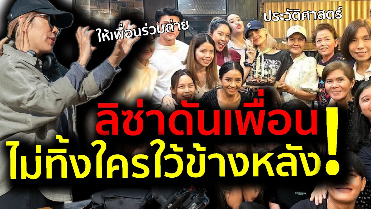 ลิซ่าอยากให้เพื่อนสนิทเข้ากล้องด้วย เบื้องหลังที่ทุกคนต้องอยากดูแน่ๆ