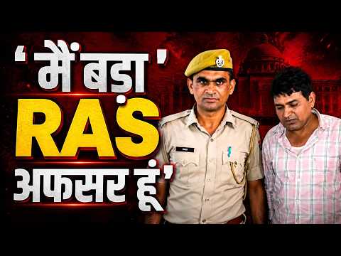 'मैं बड़ा RAS अफसर हूं' कहकर छात्राओं को फंसाता था श!तिर जोधपुर में फर्जी RAS अधिकारी का काला