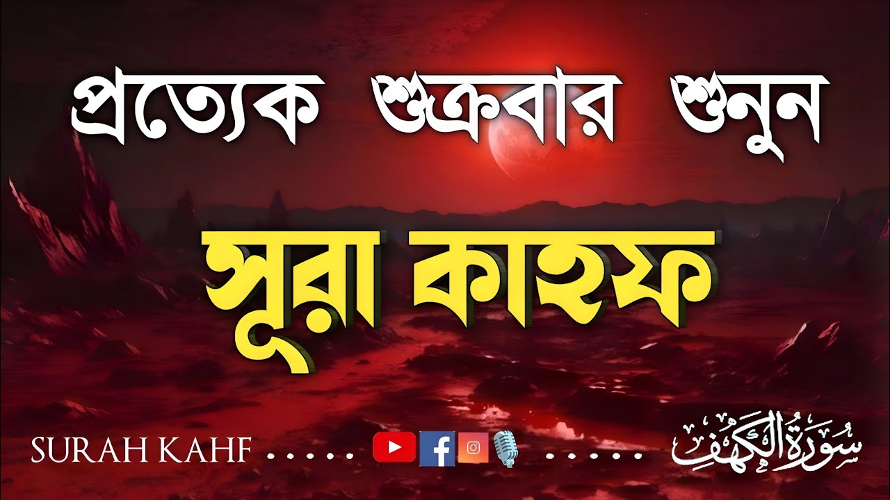(শুক্রবারের গুরুত্বপূর্ণ আমল) মন জুড়ানো কণ্ঠে সূরা কাহফ | Surah Al Kahf الكهف Soft Quran Recitation