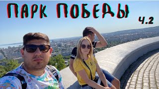 Саратов - Большая прогулка по ПАРКУ ПОБЕДЫ/ Выезжаем домой