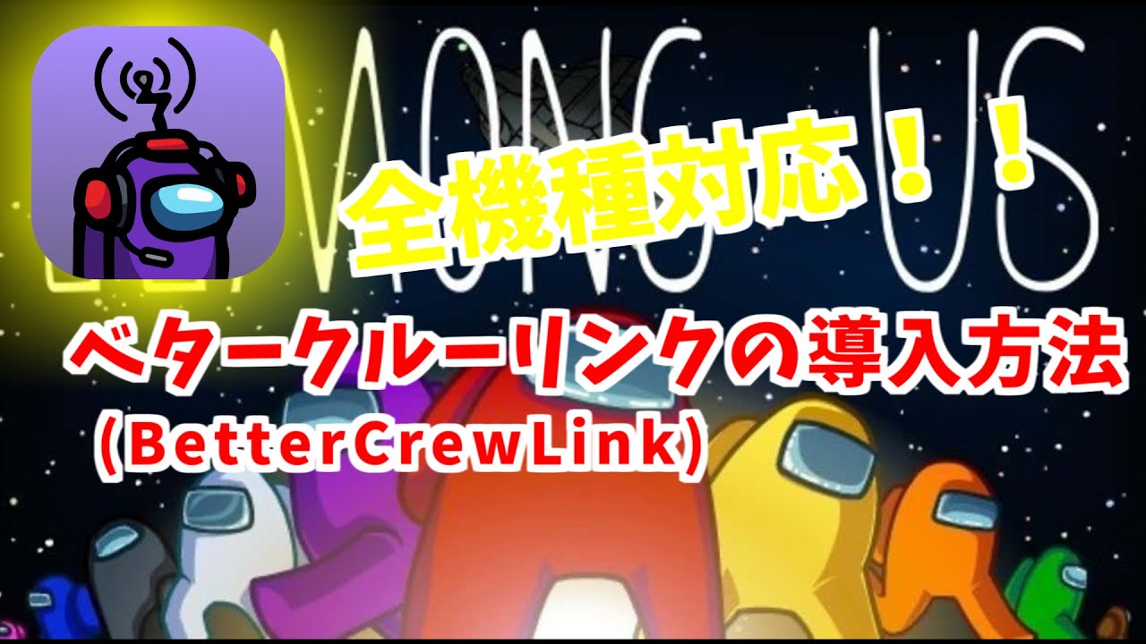 Crew Link Rearrangement Among Usbetter Crew Link導入方法 _ 【Better-CrewLink】設定方法 – WPFQTM